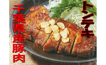 5651-0497【ふるさと納税】千葉県産豚肉のトンテキ