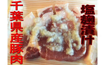 5651-0498【ふるさと納税】千葉県産豚肉の塩麹漬け