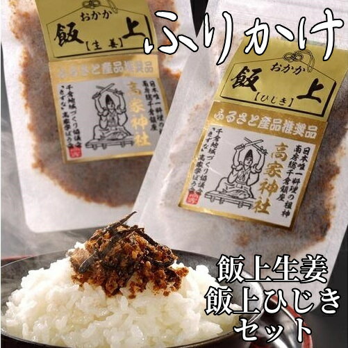 16位! 口コミ数「0件」評価「0」 ふりかけ (飯上生姜・飯上ひじきセット) mi0005-0004 千葉県 南房総市 パック 鰹節 程よい辛味 国産 ご飯 おにぎりの具 冷･･･ 