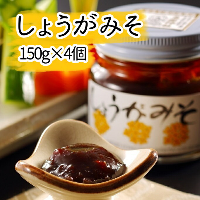 20位! 口コミ数「0件」評価「0」 しょうが 味噌 150g×4個 mi0005-0008 千葉県 南房総市 程よい 辛み 生姜 風味 甘辛 ご飯のお供 みそおでん ふろふき･･･ 