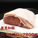 2位! 口コミ数「1件」評価「5」 豚肉 里見和豚 とんかつ用 ロースブロック 800g 真空パック 白色トレイ不使用