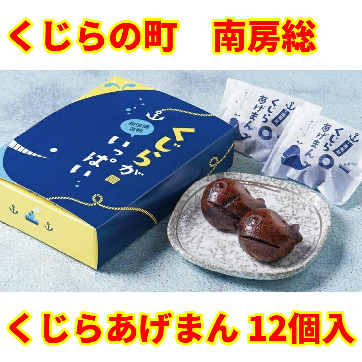 【ふるさと納税】のし対応可能【いとを菓子　盛栄堂】 くじらの町 南房総のくじらあげまん 12個入り 2