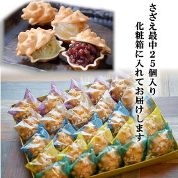 【ふるさと納税】のし対応可能【いとを菓子　盛栄堂】 南房総銘菓 さざえ最中25個入り