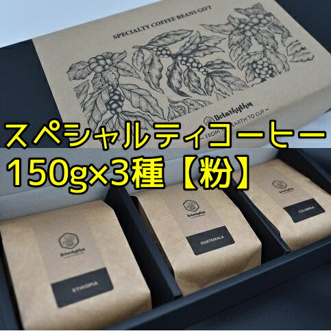 【ふるさと納税】スペシャルティコーヒー ギフトパッケージ 150g×3種【粉】　5651-7012