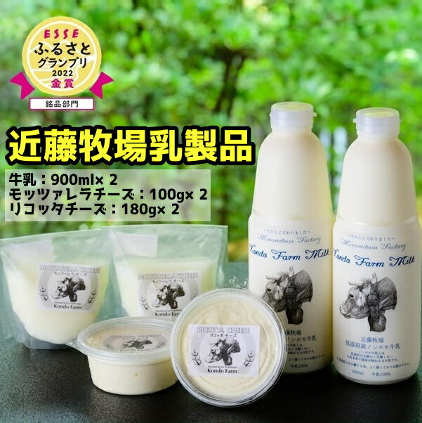 1位! 口コミ数「8件」評価「4」 近藤牧場乳製品 牛乳900ml×2 モッツァレラ100g×2 リコッタ180g×2 ESSEふるさとグランプリ 銘品部門 金賞 mi000･･･ 