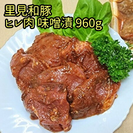  房総ブランド豚 里見和豚 ヒレ肉味噌漬 960g mi0017-0014 千葉県 南房総市 小分け 包装 ブランド豚 一口サイズ 時短調理 冷凍 トンカツ ステーキ ヒレ 豚 味噌 お取り寄せ グルメ 送料無料