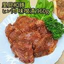 【ふるさと納税】 房総ブランド豚 里見和豚 ヒレ肉味噌漬 960g mi0017-0014 千葉県  ...