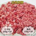 【ふるさと納税】 豚肉 小分け 切り落とし こま切れ ひき肉 国産 真空パック 1.6kgUP 冷凍 トレイ不使用 高級 里見和豚 小マ切＆挽肉 ブランド豚 甘みの強い脂です