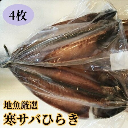 地魚厳選 寒サバひらき