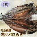  地魚厳選 寒サバひらき