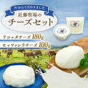 【ふるさと納税】近藤牧場の チーズ セット モッツアレラ 100g リコッタ 180g mi0003-0008 千葉県 南房総市 乳製品 加工品 手作り フレッシュ 新鮮 牛乳 低温殺菌 ミルキー クリーミー おつま…