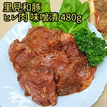 里見和豚ヒレ肉味噌漬480g mi0017-0009 千葉県 南房総市 小分け 包装 ブランド豚 甘い脂 ヒレ 豚肉 レシピ 味噌漬け 簡単調理 時短調理 お手軽 パック 冷凍 おかず 晩御飯 お取り寄せ グルメ 送料無料