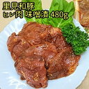 【ふるさと納税】 里見和豚ヒレ肉味噌漬480g mi0017-0009 千葉県 南房総市 小分け 包 ...