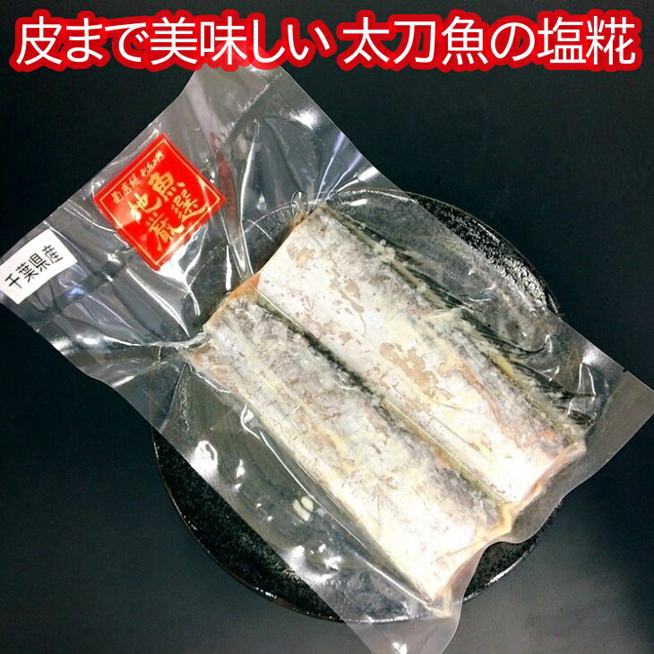 皮まで美味しい太刀魚の塩糀 mi0022-0001 千葉県 南房総市 水産加工業協同組合連合会会長賞 ふっくら 柔らかい 香ばしい 鮮魚 塩糀 旨味 甘味 簡単調理 お手軽 鱗取り除き済み 皮まで食べられる 送料無料