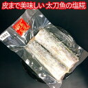 【ふるさと納税】 皮まで美味しい太刀魚の塩糀 mi0022-...