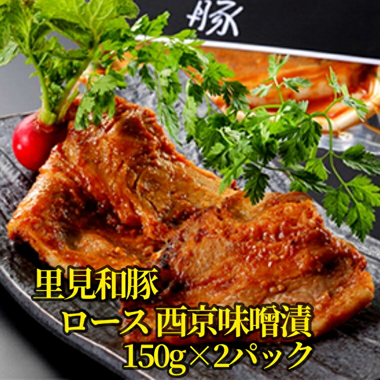 【ふるさと納税】 里見和豚 ロース 西京味噌漬 焼肉用 150g 2パック 冷凍 mi0017-0011 千葉県 南房総市 甘み脂 味噌 ブランド豚 味付き 簡単調理 時短調理 お手軽 パック 簡単 おかず ご飯 お…