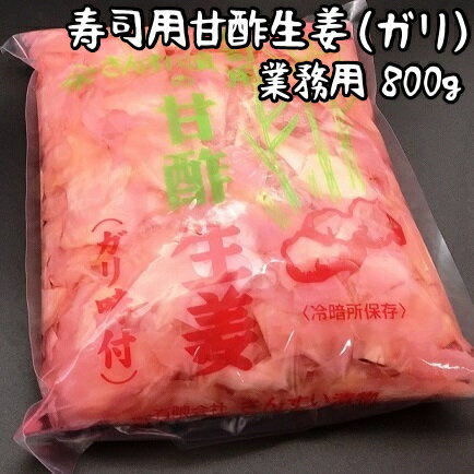 寿司用甘酢生姜(ガリ)業務用800g mi0005-0005 千葉県 南房総市 寿司屋 生姜 薄切り すっきり 辛味 クセになる味 ピンク お刺身 ご飯 焼酎 甘さ控えめ ジンジャー グルメ 送料無料