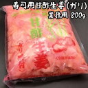 【ふるさと納税】 寿司用甘酢生姜（ガリ）業務用800g mi0005-0005 千葉県 南房総市 寿 ...