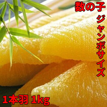 数の子 ジャンボ 1本羽 1kg 500g×2袋 mi0012-0066 千葉県 南房総市 北海道産 国産 高級 大きい 食感 バリバリ 歯ごたえ 安心 安全 ニシン 卵 本チャン おせち お取り寄せ レシピ同封 送料無料