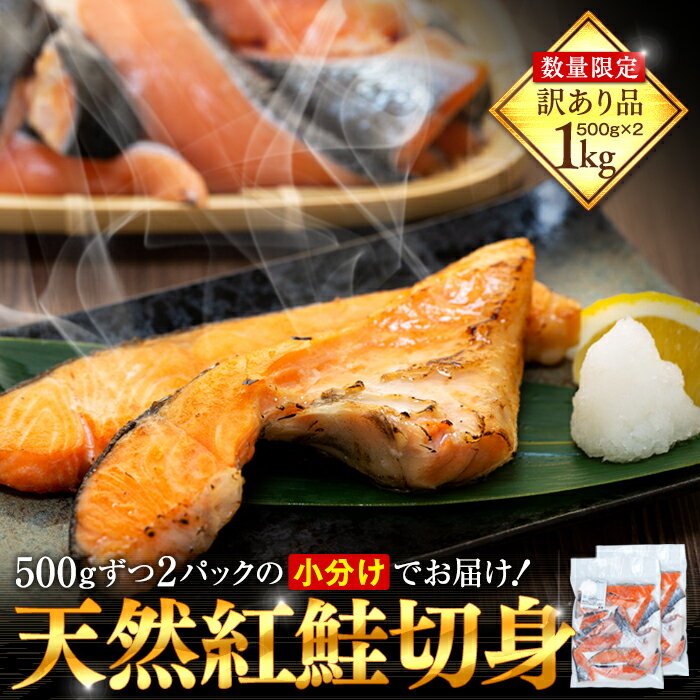 【ふるさと納税】 鮭 訳あり 切り身 切り落とし 塩 冷凍 天然 紅鮭 1kg 500g×2パック アメリカ産　5651-1155のサムネイル