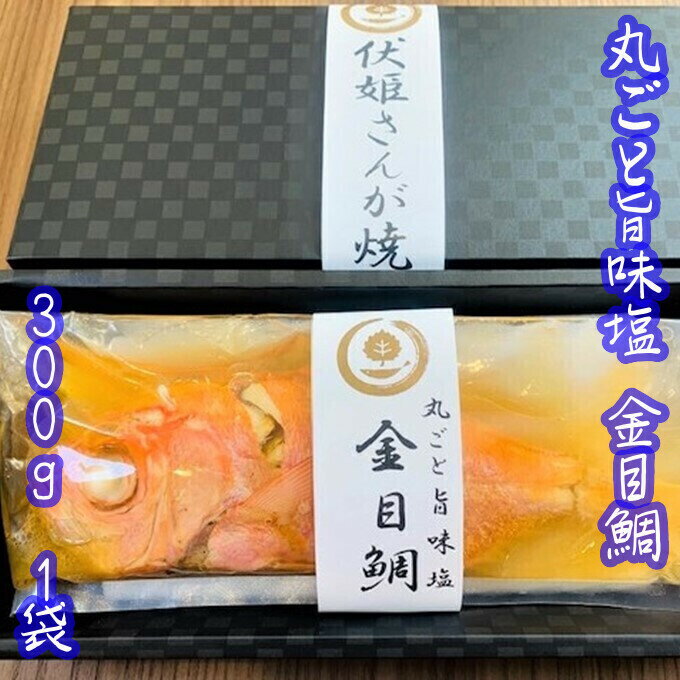 レンジで簡単!骨まで全部食べられる!丸ごと旨味塩金目鯛 300g 1袋 mi0041-0001 千葉県 南房総市 加工 鱗除去済み 旨味 そのまま 袋のまま 魚 魚介 海産物 おかず レンジ 簡単 お手軽 高級魚 お取り寄せ グルメ 送料無料