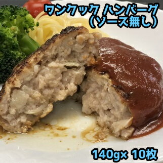 豚肉 ワンクック ハンバーグ （ソース無し） 冷凍 140g×10枚