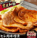 【ふるさと納税】 房総ブランド豚 里見和豚 ヒレ肉味噌漬 960g 千葉県 南房総市 小分け 包装 ブランド豚 一口サイズ 時短調理 冷凍 トンカツ ステーキ ...