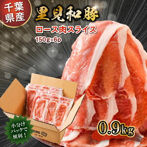 【ふるさと納税】 房総ブランド豚 里見和豚 ロース肉 すき焼 鍋 焼肉用 0.9kg mi0017-0015 千葉県 南房総市 ブランド豚 甘い脂 お肉 冷凍 小分け パック 便利 トレイ不使用 生姜焼き お取り寄せ グルメ 送料無料