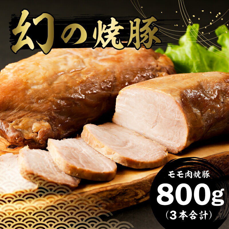 【ふるさと納税】 幻の 焼豚 モモ肉 3本 合計800g m