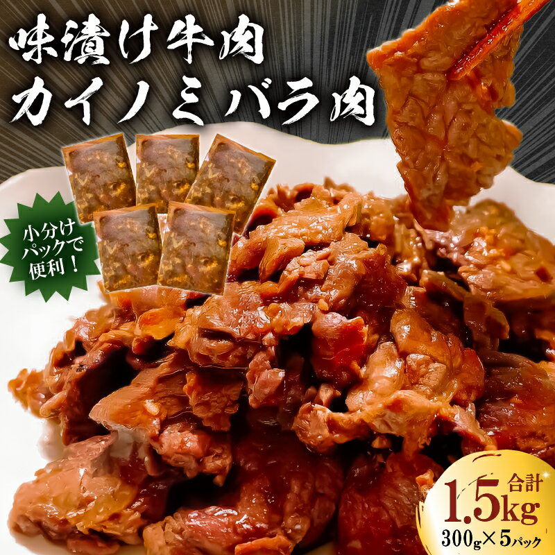 フレーバーカイノミ焼肉プレミアム1.5kg （バラ肉）300g×5P mi0017-0027 千葉県 南房総市 簡単 時短 調理 料理 お取り寄せ グルメ BBQ 味付け 小分け 個包装 セット 送料無料