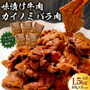 【ふるさと納税】フレーバーカイノミ焼肉プレミアム1.5kg （バラ肉）300g×5P mi0017-0027 千葉県 南房総市 簡単 時短 調理 料理 お取り寄せ グルメ BBQ 味付け 小分け 個包装 セット 送料無料