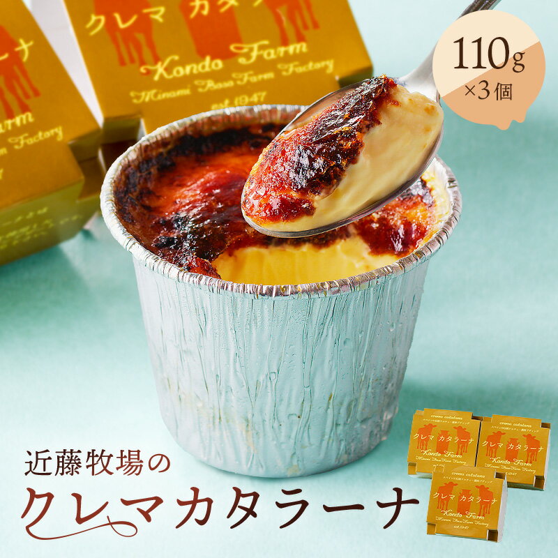 8位! 口コミ数「1件」評価「3」 近藤牧場のクレマカタラーナ 110g×3個 冷凍プリン カタラーナ mi0003-0005 千葉県 南房総市 おやつ デザート お菓子 フ･･･ 