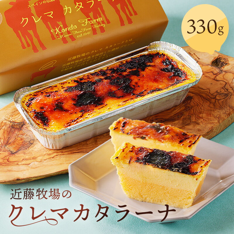 26位! 口コミ数「1件」評価「5」近藤牧場のクレマカタラーナ 330g×1個 冷凍プリン・カタラーナ mi0003-0004 千葉県 南房総市 お菓子 デザート スイーツ お･･･ 