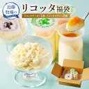 【ふるさと納税】近藤牧場の リコッタ 福袋 リコッタチーズ180g リコッタプリン 120ml×2 チーズ リコッタ セット 食べ比べ 冷蔵 プリン 乳製品 デ...