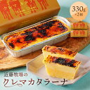 【ふるさと納税】 近藤牧場のクレマカタラーナ330g×2個 冷凍プリン カタラーナ mi0003-0013 千葉県 南房総市 畜水産品利用部門 農林水産大臣賞 生乳 ブレンド プリン フローズンデザート 濃厚 クリーミー デザート スイーツ 洋菓子 冷凍 送料無料