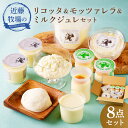 【ふるさと納税】近藤牧場の リコッタ モッツァレラ ミルクジュレ セット 千葉県 南房総市 プリン チーズ ジュレ リコッタプリン リコッタチーズ モッツァレラ...