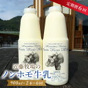 【ふるさと納税】【定期便】 近藤牧場のノンホモ牛乳 900ml×2本「5」のつく日6回連続（2か月分）でお届け mi0003-0020 千葉県 南房総市 低温殺菌 牛乳 ミルク 新鮮 乳製品 生乳 濃厚 成分無調整 お取り寄せ お取り寄せグルメ 送料無料