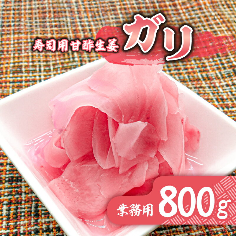 【ふるさと納税】 寿司用甘酢生姜(ガリ)業務用800g 千葉県 南房総市 寿司屋 生姜 薄切り すっきり 辛味 クセになる味 ピンク お刺身 ご飯 焼酎 甘さ控えめ ジンジャー グルメ 送料無料