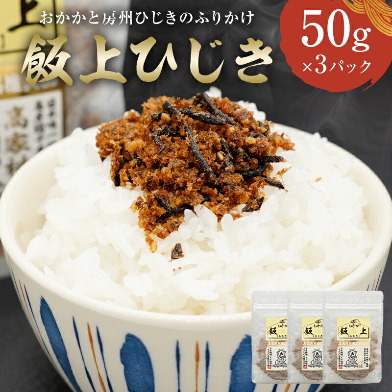 飯上ひじき50g×3パック おかか 房州ひじき ふりかけ mi0005-0002 千葉県 南房総市 鰹節 香り 厳選 高家ふるさと産品 レシピ おにぎり ご飯 おかず お茶漬け お取り寄せ グルメ 送料無料