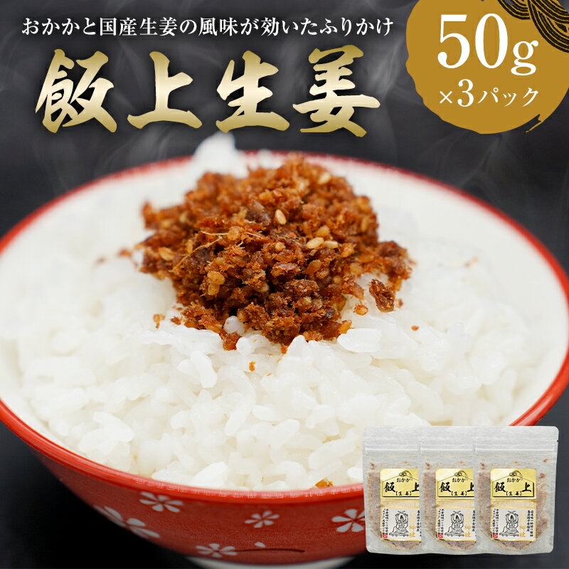  飯上生姜50g×3パック おかかと千葉県産生姜の風味が効いたふりかけ mi0005-0003 千葉県 南房総市 ふりかけ 鰹節 辛味 国産 ごはん おにぎり チャーハン 繁盛 お茶漬け 高家ふるさと産品 おかず お取り寄せ グルメ 送料無料