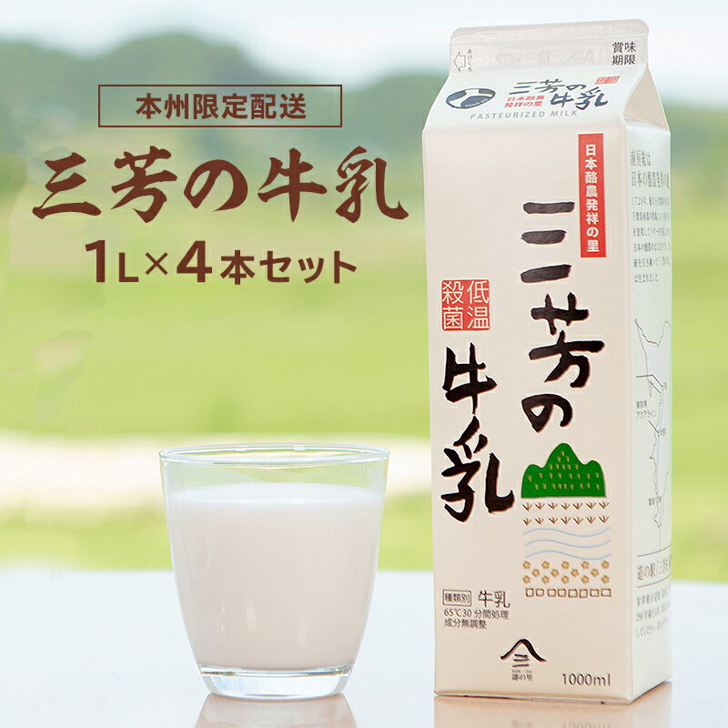 【ふるさと納税】三芳の牛乳 1L×4本セット mi0009-0001 千葉県 南房総市 低温殺菌 牛乳 ミルク 新鮮 ...