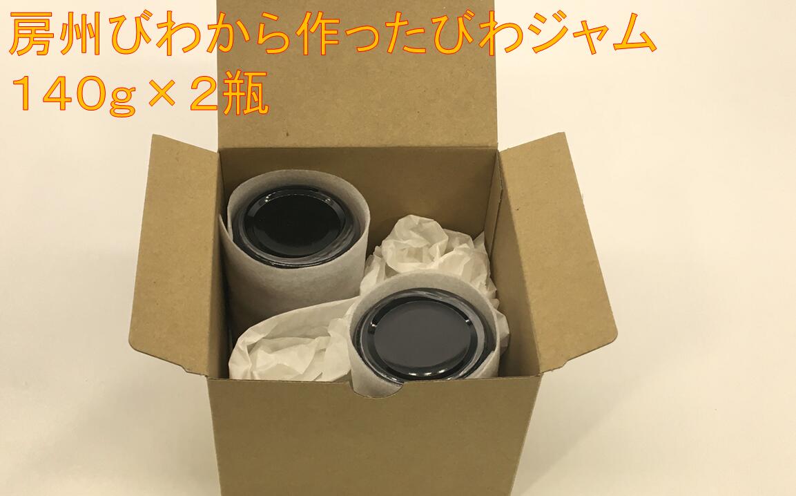 【ふるさと納税】 びわジャム 140g×2瓶 mi0010-0002 千葉県 南房総市 送料無料 手作り 風味と 香り 芳醇な 味わい 甘み ヨーグルト アイスクリーム ミルクセーキ グルメ