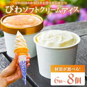 【ふるさと納税】【個数が選べる】『NHKサンドどっちマンツアーズ』でご紹介いただきました! びわソフトクリームアイス 千葉県 南房総市 果物 フルーツ ソフトク...