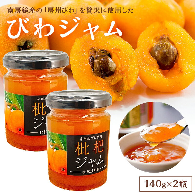 22位! 口コミ数「1件」評価「1」 びわジャム 140g×2瓶 mi0010-0002 千葉県 南房総市 送料無料 手作り 風味と 香り 芳醇な 味わい 甘み ヨーグルト ア･･･ 