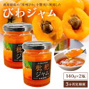 5位! 口コミ数「0件」評価「0」 【定期便】 【3か月お届け定期便】 びわジャム 140g×2瓶×3か月 mi0010-0004 千葉県 南房総市 房州びわ 手作り 風味 ･･･ 