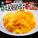 【ふるさと納税】味付け数の子 折れ 【内容量が選べる】【訳あり】 千葉県 南房総市 バリバリ 食感 秘伝のたれ 漬け込み 包装 小分け 味付き お正月 おせち ...