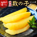 【ふるさと納税】国産 塩数の子ジャンボ 北海道産 1本羽 【kg数が選べる】千葉県 南房総市 ニシン 大きい 特大 卵 魚卵 食感 バリバリ 塩漬け 小分け レ...