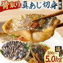 【ふるさと納税】【kg数が選べる】 真あじの骨取り切身 無塩 千葉県 南房総市 真あじ 魚 海産物 骨取り 切り身 カット済み カツ 竜田揚げ 煮物 お弁当 骨...