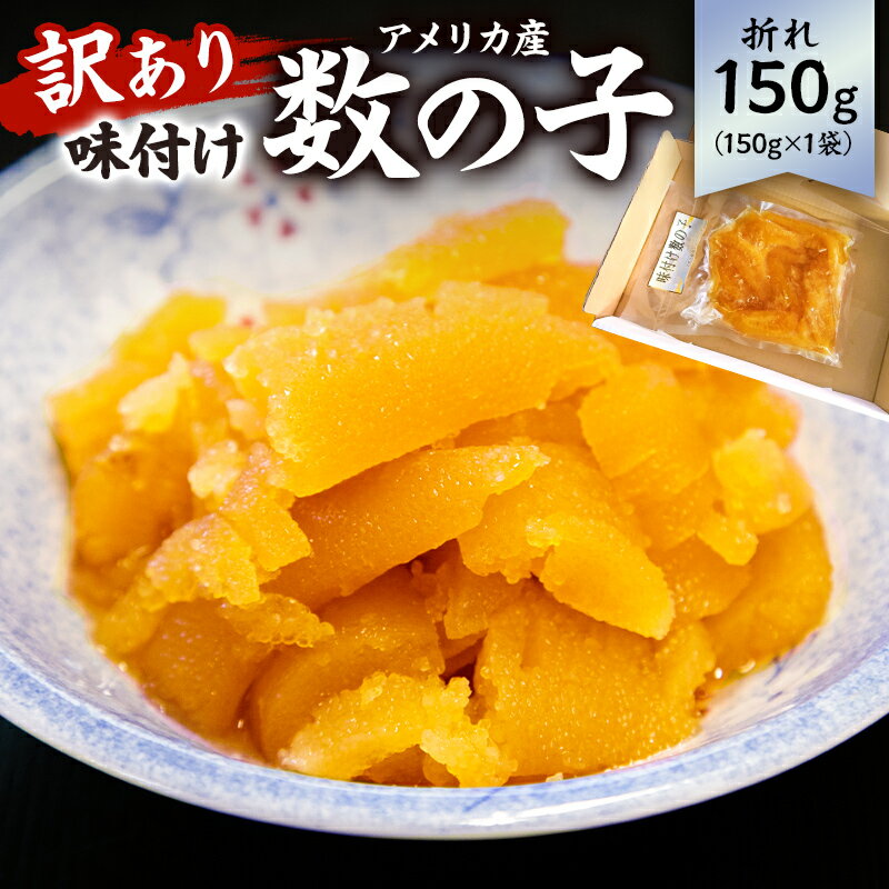 【ふるさと納税】【訳あり】 味付け数の子 折れ 150g×1袋 mi0012-0054 千葉県 南房総市 バリバリ 食感 秘伝のたれ 漬け込み 包装 小分け 味付き お正月 おせち 魚卵 海鮮 魚介 真空パック 冷凍 送料無料