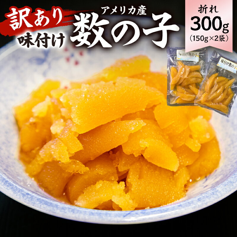 【ふるさと納税】【訳あり】 味付け 数の子300g 折れ アメリカ産 150g×2袋 mi0012-0055 千葉県 南房総市 バリバリ 食感 秘伝のたれ 漬け込み 小分け 包装 お正月 おせち料理 海鮮 ニシン 魚卵 真空パック レシピ 縁起物 邪気を払う ご飯のお供 冷凍 送料無料